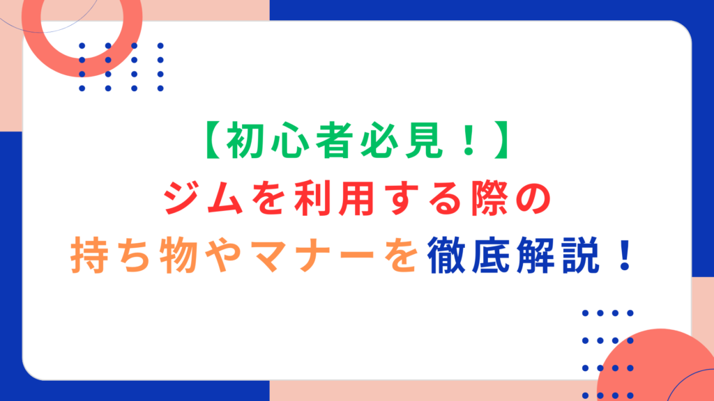 【初心者必見！】ジムを利用する際の持ち物やマナーを徹底解説！